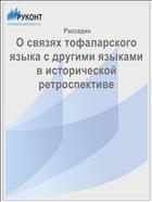 О связях тофаларского языка с другими языками в исторической ретроспективе