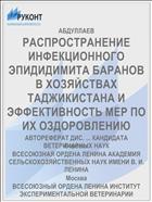 РАСПРОСТРАНЕНИЕ ИНФЕКЦИОННОГО ЭПИДИДИМИТА БАРАНОВ В ХОЗЯЙСТВАХ ТАДЖИКИСТАНА И ЭФФЕКТИВНОСТЬ МЕР ПО ИХ ОЗДОРОВЛЕНИЮ