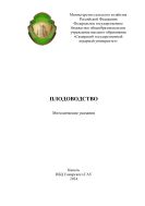 Плодоводство: методические указания 