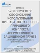 БИОЛОГИЧЕСКОЕ ОБОСНОВАНИЕ ИСПОЛЬЗОВАНИЯ ПРЕПАРАТОВ НА ОСНОВЕ ПРИРОДНОГО КОМПЛЕКСА АВЕРМЕКТИНОВ В ЗАЩИЩЕННОМ ГРУНТЕ