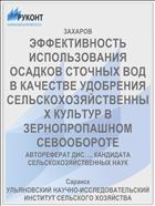 ЭФФЕКТИВНОСТЬ ИСПОЛЬЗОВАНИЯ ОСАДКОВ СТОЧНЫХ ВОД В КАЧЕСТВЕ УДОБРЕНИЯ СЕЛЬСКОХОЗЯЙСТВЕННЫХ КУЛЬТУР В ЗЕРНОПРОПАШНОМ СЕВООБОРОТЕ