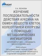 ИЗУЧЕНИЕ ПОСЛЕДОВАТЕЛЬНОСТИ ДЕЙСТВИЯ АУКСИНА НА ОБМЕН ВЕЩЕСТВ КЛЕТОК КОЛЕОПТИЛЕЙ КУКУРУЗЫ С ПОМОЩЬЮ МЕТАБОЛИЧЕСКИХ ИНГИБИТОРОВ