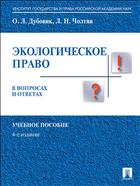 Экологическое право в вопросах и ответах