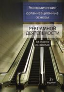 Экономические и организационные основы рекламной деятельности