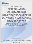 ВЕТЕРИНАРНО-САНИТАРНЫЙ И МИКРОБИОЛОГИЧЕСКИЙ КОНТРОЛЬ В КОЛБАСНОМ ПРОИЗВОДСТВЕ
