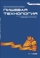 Известия высших учебных заведений. Пищевая технология №1 2025