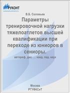 Параметры тренировочной нагрузки тяжелоатлетов высшей квалификации при переходе из юниоров в сениоры.
