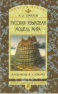 Русская языковая модель мира: Материалы к словарю