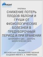 СНИЖЕНИЕ ПОТЕРЬ ПЛОДОВ ЯБЛОНИ И ГРУШИ ОТ ФИЗИОЛОГИЧЕСКИХ БОЛЕЗНЕЙ В ПРЕДУБОРОЧНЫЙ ПЕРИОД И ПРИ ХРАНЕНИИ