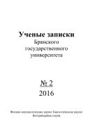 Ученые записки Брянского государственного университета №2 2016