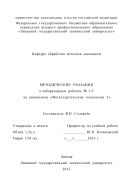 Методические указания к лабораторным работам № 1-5 по дисциплине «Металлургические технологии 3»