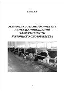 Экономико-технологические аспекты повышения эффективности молочного скотоводства 