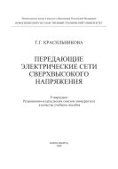 Передающие электрические сети сверхвысокого напряжения