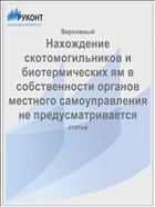 Нахождение скотомогильников и биотермических ям в собственности органов местного самоуправления не предусматривается
