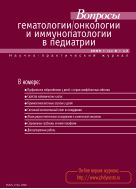 Вопросы гематологии/онкологии и иммунопатологии в педиатрии №2 2009
