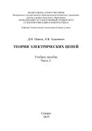 Теория электрических цепей. Ч. 2