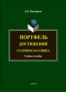 Портфель достижений старшеклассника