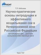 Научно-практические основы интродукции и эффективного возделывания сои в Нечерноземной зоне Российской Федерации