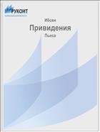 Привидения