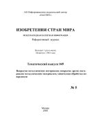 Изобретения стран мира. ПОКРЫТИЕ МЕТАЛЛИЧЕСКИХ МАТЕРИАЛОВ; ПОКРЫТИЕ ДРУГИХ МАТЕРИАЛОВ МЕТАЛЛИЧЕСКИМ МАТЕРИАЛОМ; ХИМИЧЕСКАЯ ОБРАБОТКА ПОВЕРХНОСТИ (вып.49) №5 2025