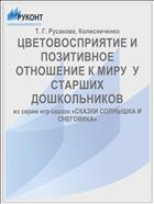 ЦВЕТОВОСПРИЯТИЕ И ПОЗИТИВНОЕ ОТНОШЕНИЕ К МИРУ  У СТАРШИХ ДОШКОЛЬНИКОВ