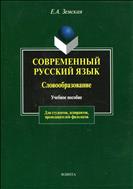 Современный русский язык. Словообразование 