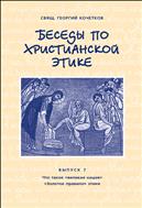 Беседы по христианской этике. Выпуск 7 : Что такое великая нация. Золотое правило этики