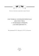 Системная психологическая диагностика с помощью прибора «Активациометр»: монография