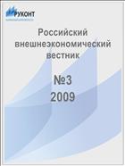Российский внешнеэкономический вестник №3 2009