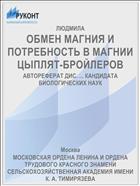 ОБМЕН МАГНИЯ И ПОТРЕБНОСТЬ В МАГНИИ ЦЫПЛЯТ-БРОЙЛЕРОВ