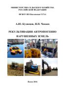 Рекультивация антропогенно нарушенных земель