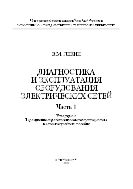 Диагностика и эксплуатация оборудования электрических сетей. Часть 1