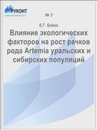 Влияние экологических факторов на рост рачков рода Artemia уральских и сибирских популяций