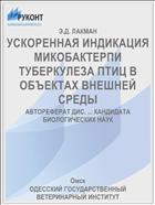 УСКОРЕННАЯ ИНДИКАЦИЯ МИКОБАКТЕРПИ ТУБЕРКУЛЕЗА ПТИЦ В ОБЪЕКТАХ ВНЕШНЕЙ СРЕДЫ