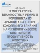 ТЕМПЕРАТУРНО-ВЛАЖНОСТНЫЙ РЕЖИМ В КОРОВНИКАХ ИЗ АРБОЛИТА НА КОСТРЕ КОНОПЛИ ЕГО ВЛИЯНИЕ НА ФИЗИОЛОГИЧЕСКОЕ СОСТОЯНИЕ И ПРОДУКТИВНОСТЬ ЖИВОТНЫХ