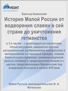 История Малой России от водворения славян в сей стране до уничтожения гетманства