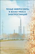 Полые микросферы в золах уноса электростанций