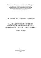Реализация модели сетевого взаимодействия российского инженерного вуза в Азии и Европе