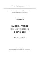 Газовый разряд и его применение в фотонике