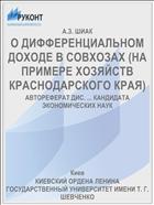О ДИФФЕРЕНЦИАЛЬНОМ ДОХОДЕ В СОВХОЗАХ (НА ПРИМЕРЕ ХОЗЯЙСТВ КРАСНОДАРСКОГО КРАЯ)