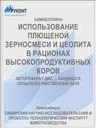 ИСПОЛЬЗОВАНИЕ ПЛЮЩЕНОЙ ЗЕРНОСМЕСИ И ЦЕОЛИТА В РАЦИОНАХ ВЫСОКОПРОДУКТИВНЫХ КОРОВ