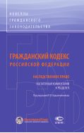 Гражданский кодекс Российской Федерации: Наследственное право. Постатейный комментарий к разделу V