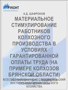 МАТЕРИАЛЬНОЕ СТИМУЛИРОВАНИЕ РАБОТНИКОВ КОЛХОЗНОГО ПРОИЗВОДСТВА В УСЛОВИЯХ ГАРАНТИРОВАННОЙ ОПЛАТЫ ТРУДА (НА ПРИМЕРЕ КОЛХОЗОВ БРЯНСКОЙ ОБЛАСТИ)