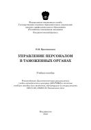 Управление персоналом в таможенных органах