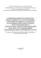 Рекомендации по разработке Федеральных государственных образовательных стандартов и основных образовательных программ высшего профессионального образования для лиц с ограниченными возможностями здоровья по слуху