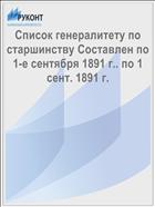 Список генералитету по старшинству Составлен по 1-е сентября 1891 г.. по 1 сент. 1891 г.