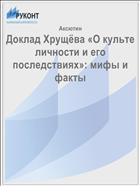 Доклад Хрущёва «О культе личности и его последствиях»: мифы и факты