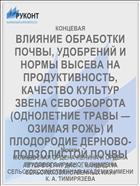 ВЛИЯНИЕ ОБРАБОТКИ ПОЧВЫ, УДОБРЕНИЙ И НОРМЫ ВЫСЕВА НА ПРОДУКТИВНОСТЬ, КАЧЕСТВО КУЛЬТУР ЗВЕНА СЕВООБОРОТА (ОДНОЛЕТНИЕ ТРАВЫ — ОЗИМАЯ РОЖЬ) И ПЛОДОРОДИЕ ДЕРНОВО-ПОДЗОЛИСТОЙ ПОЧВЫ
