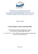 Управление туристской фирмой