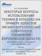 НЕКОТОРЫЕ ВОПРОСЫ ИСПОЛЬЗОВАНИЯ ТЕХНИКИ В КОЛХОЗАХ (НА ПРИМЕРЕ КОЛХОЗОВ ЛИСКИНСКОГО КОЛХОЗНО-СОВХОЗНОГО УПРАВЛЕНИЯ ВОРОНЕЖСКОЙ ОБЛАСТИ)